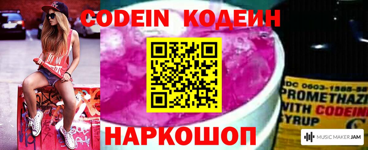 Codein напиток Lean (лин) Рыбинск