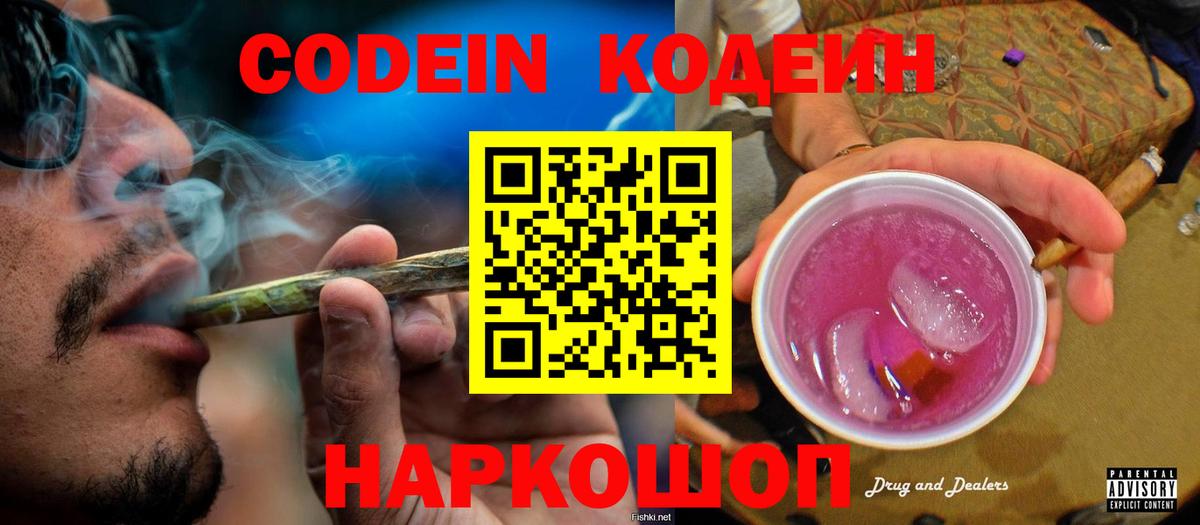 Кодеин Purple Drank  Вход с VPN  Кодеиновый сироп Lean напиток Lean (лин)  Рыбинск 
